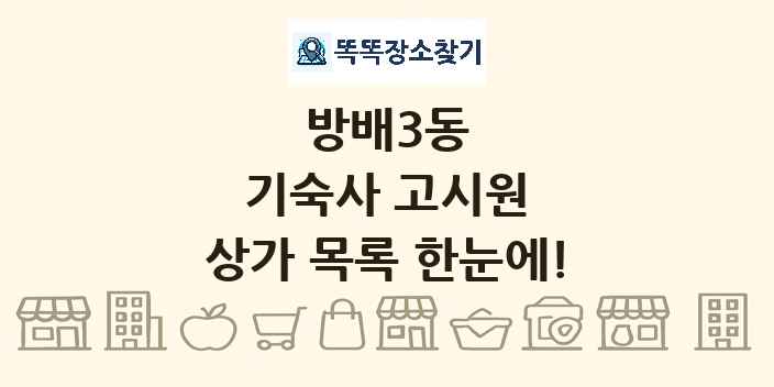 방배3동 기숙사 고시원 상가 목록 및 정보