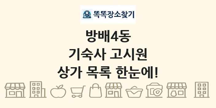 방배4동 기숙사 고시원 상가 목록 및 정보