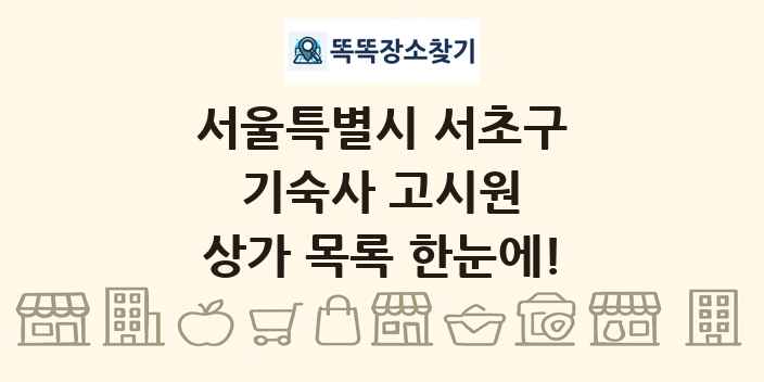 서울특별시 서초구 기숙사 고시원 상가 목록 및 정보