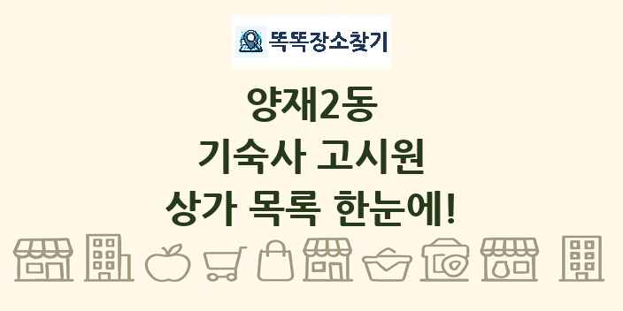 양재2동 기숙사 고시원 상가 목록 및 정보