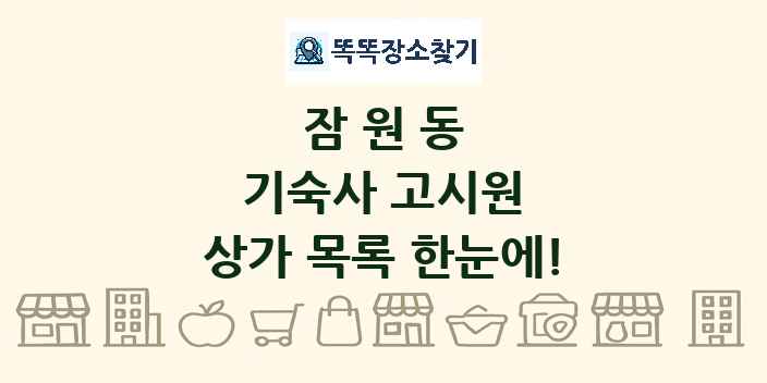 잠원동 기숙사 고시원 상가 목록 및 정보