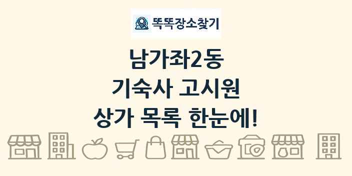 남가좌2동 기숙사 고시원 상가 목록 및 정보