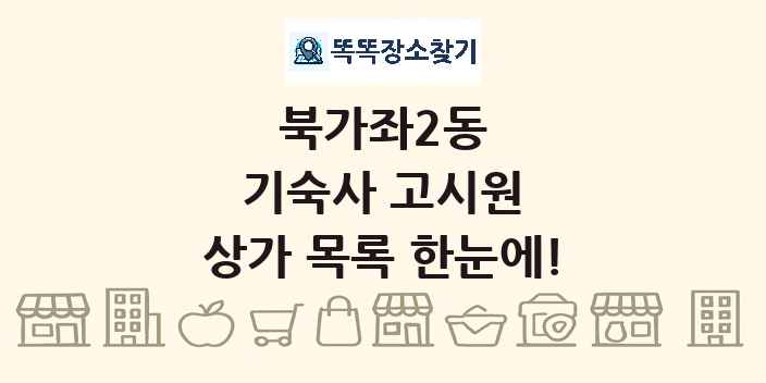 북가좌2동 기숙사 고시원 상가 목록 및 정보