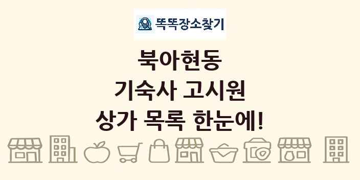 북아현동 기숙사 고시원 상가 목록 및 정보