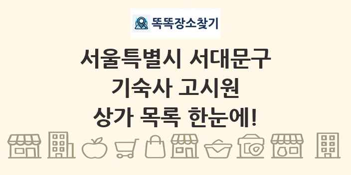 서울특별시 서대문구 기숙사 고시원 상가 목록 및 정보