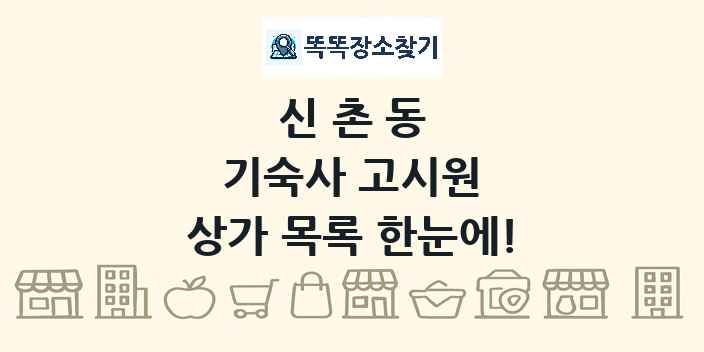 신촌동 기숙사 고시원 상가 목록 및 정보