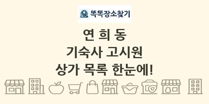 연희동 기숙사 고시원 상가 목록 및 정보