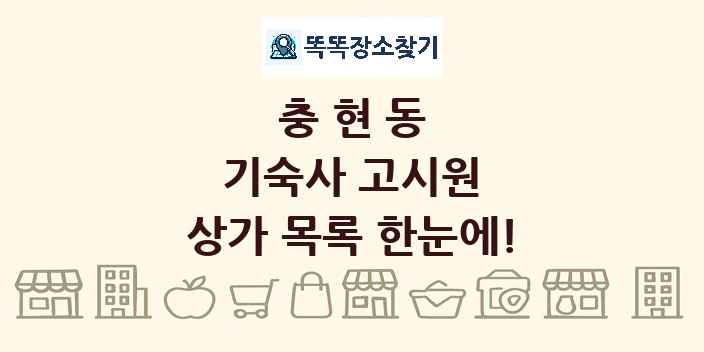 충현동 기숙사 고시원 상가 목록 및 정보
