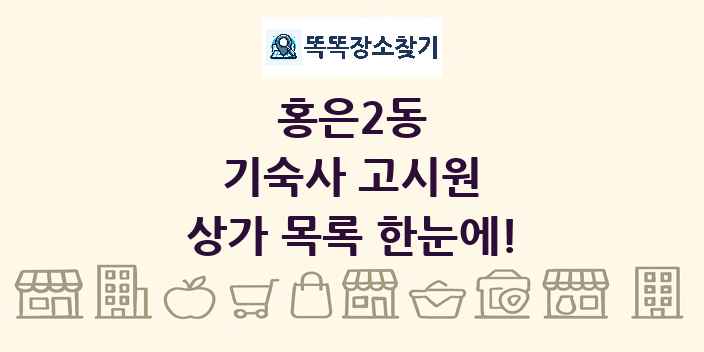 홍은2동 기숙사 고시원 상가 목록 및 정보