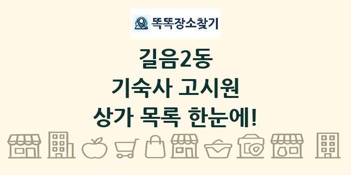 길음2동 기숙사 고시원 상가 목록 및 정보