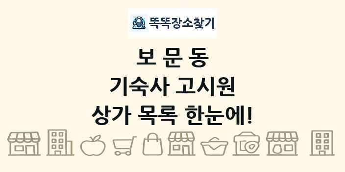 보문동 기숙사 고시원 상가 목록 및 정보