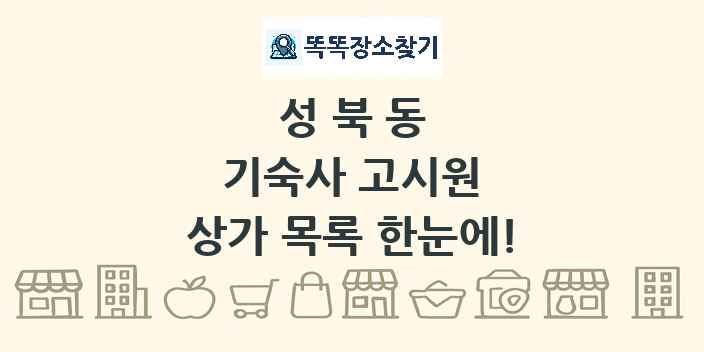 성북동 기숙사 고시원 상가 목록 및 정보