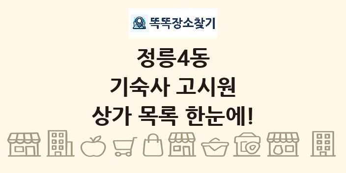 정릉4동 기숙사 고시원 상가 목록 및 정보