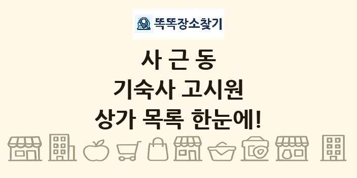 사근동 기숙사 고시원 상가 목록 및 정보