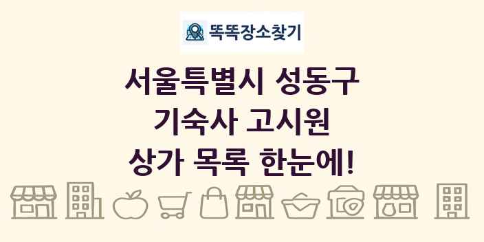 서울특별시 성동구 기숙사 고시원 상가 목록 및 정보