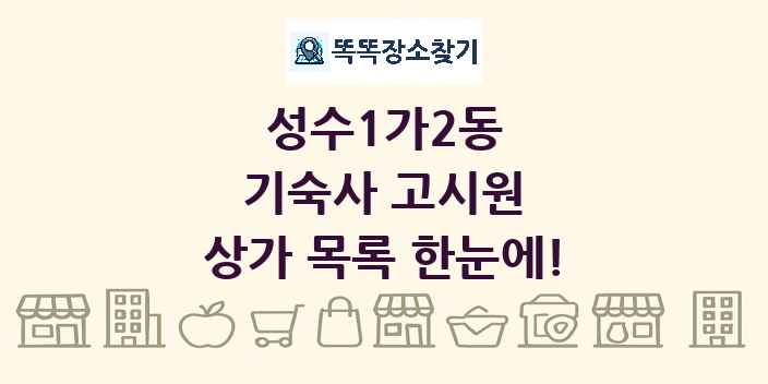 성수1가2동 기숙사 고시원 상가 목록 및 정보