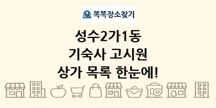 성수2가1동 기숙사 고시원 상가 목록 및 정보