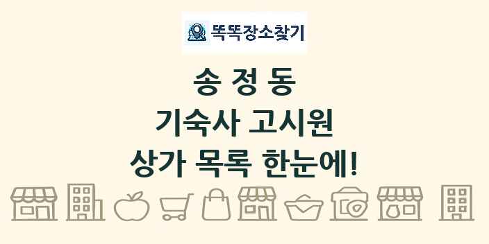 송정동 기숙사 고시원 상가 목록 및 정보