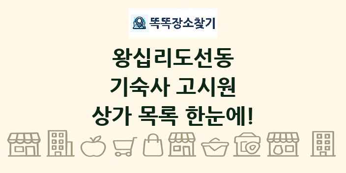 왕십리도선동 기숙사 고시원 상가 목록 및 정보