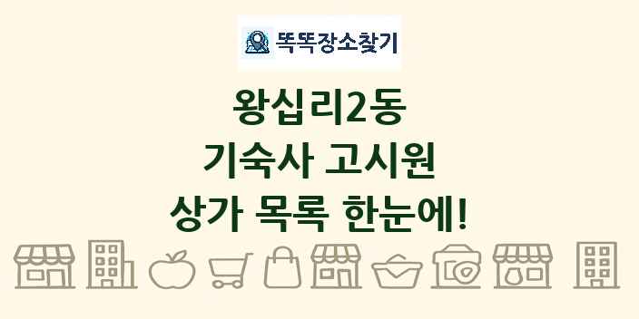왕십리2동 기숙사 고시원 상가 목록 및 정보