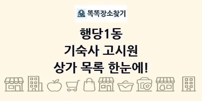 행당1동 기숙사 고시원 상가 목록 및 정보