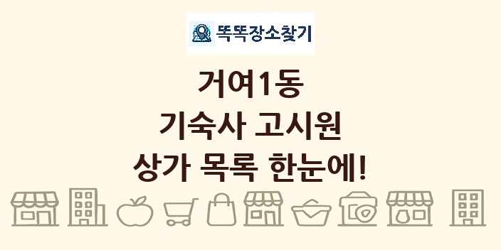 거여1동 기숙사 고시원 상가 목록 및 정보
