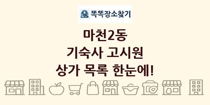 마천2동 기숙사 고시원 상가 목록 및 정보