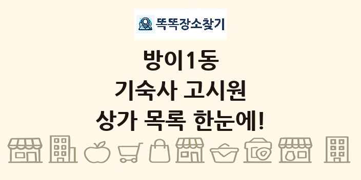 방이1동 기숙사 고시원 상가 목록 및 정보
