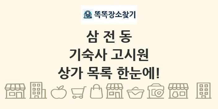 삼전동 기숙사 고시원 상가 목록 및 정보