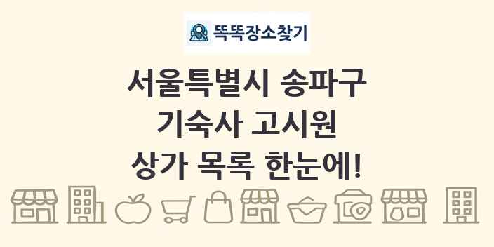서울특별시 송파구 기숙사 고시원 상가 목록 및 정보