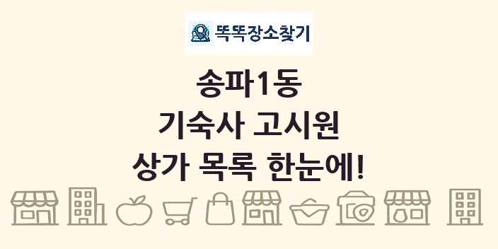 송파1동 기숙사 고시원 상가 목록 및 정보