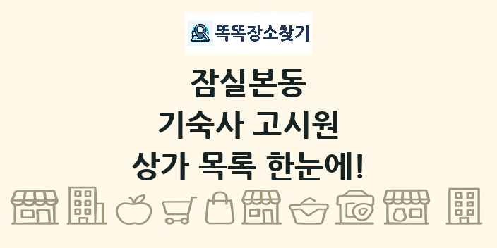 잠실본동 기숙사 고시원 상가 목록 및 정보
