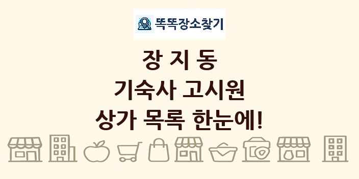 장지동 기숙사 고시원 상가 목록 및 정보
