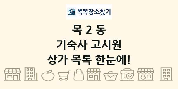 목2동 기숙사 고시원 상가 목록 및 정보