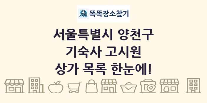 서울특별시 양천구 기숙사 고시원 상가 목록 및 정보