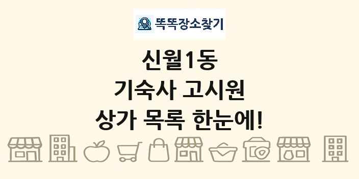 신월1동 기숙사 고시원 상가 목록 및 정보