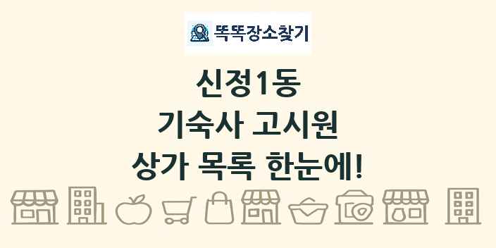 신정1동 기숙사 고시원 상가 목록 및 정보