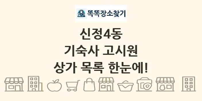 신정4동 기숙사 고시원 상가 목록 및 정보