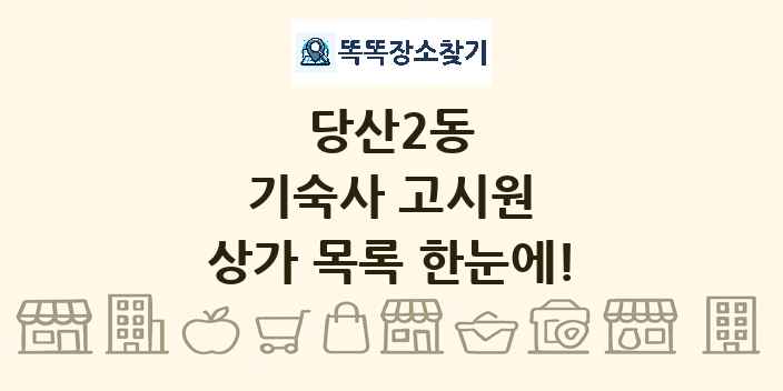 당산2동 기숙사 고시원 상가 목록 및 정보