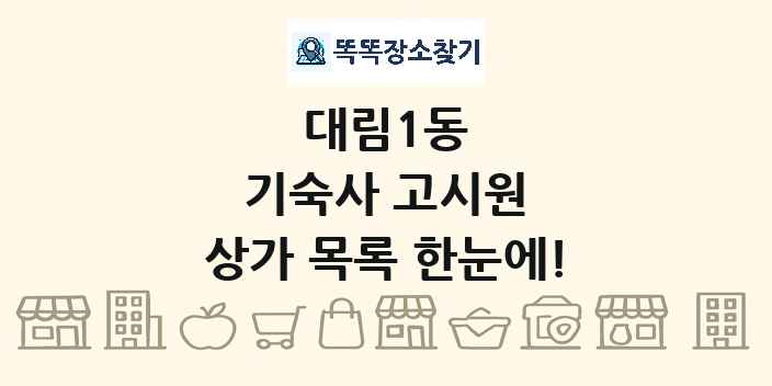 대림1동 기숙사 고시원 상가 목록 및 정보