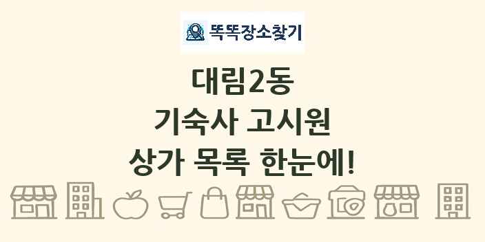 대림2동 기숙사 고시원 상가 목록 및 정보