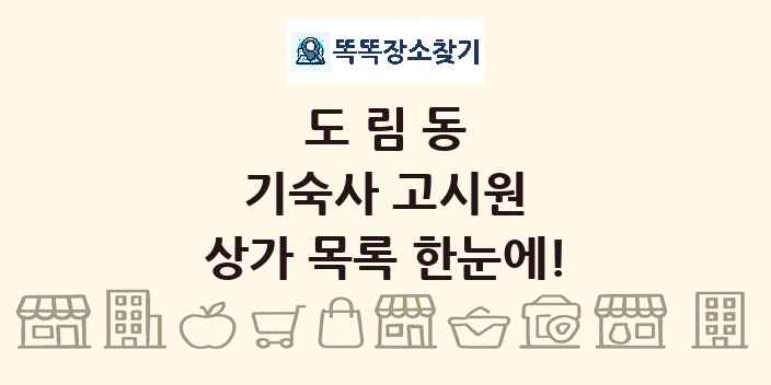 도림동 기숙사 고시원 상가 목록 및 정보