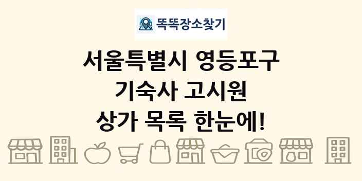 서울특별시 영등포구 기숙사 고시원 상가 목록 및 정보