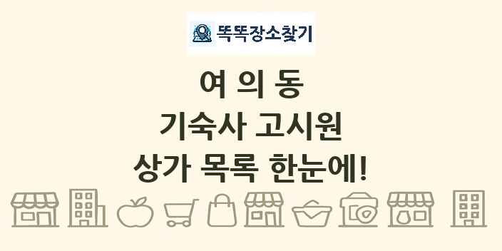 여의동 기숙사 고시원 상가 목록 및 정보