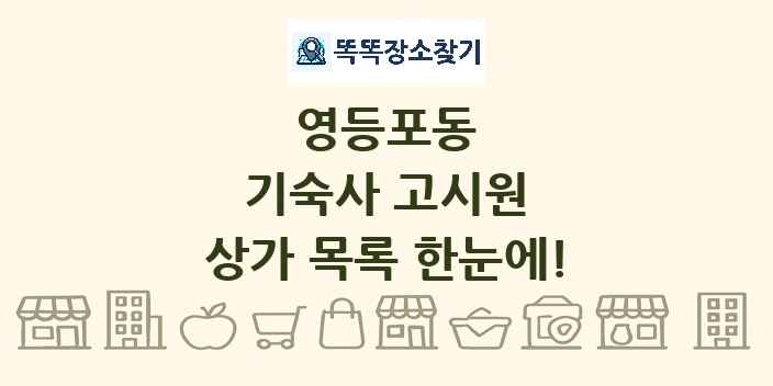 영등포동 기숙사 고시원 상가 목록 및 정보