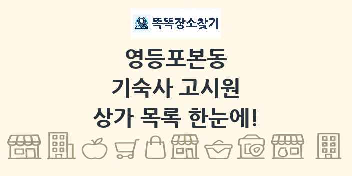 영등포본동 기숙사 고시원 상가 목록 및 정보