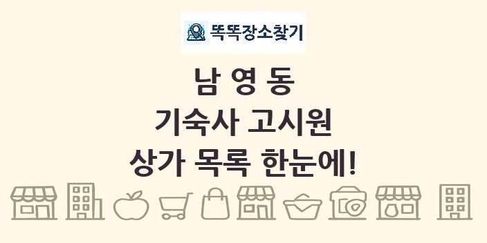 남영동 기숙사 고시원 상가 목록 및 정보