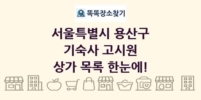 서울특별시 용산구 기숙사 고시원 상가 목록 및 정보