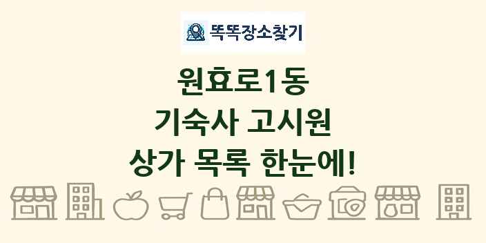 원효로1동 기숙사 고시원 상가 목록 및 정보