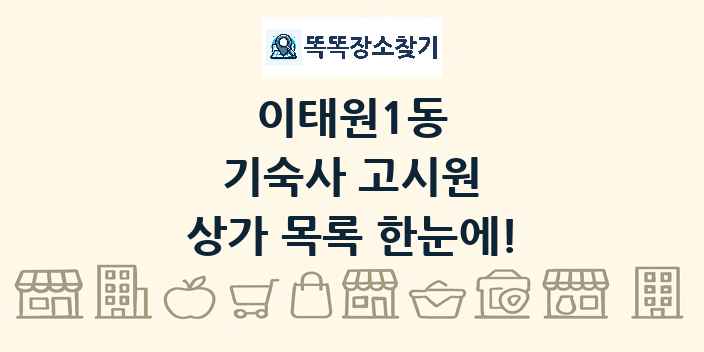 이태원1동 기숙사 고시원 상가 목록 및 정보